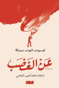 Cover عن الغضب