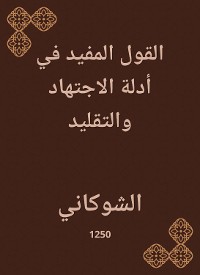 Cover القول المفيد في أدلة الاجتهاد والتقليد