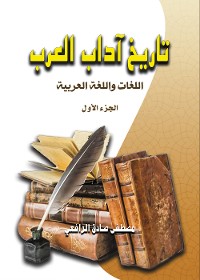 Cover تاريخ آداب العرب..اللغات واللغة العربية