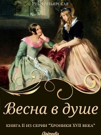 Cover Весна в душе - Исторический роман, приключения