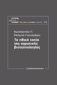 Cover Το ηθικό τοπίο της αγροτικής βιοτεχνολογίας