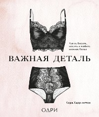 Cover Важная деталь. Как выбирать, носить и любить нижнее белье