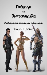 Cover Γκέιμινγκ και βιντεοπαιχνίδια