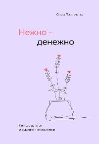 Cover Нежно-денежно. Книга о деньгах и душевном спокойствии