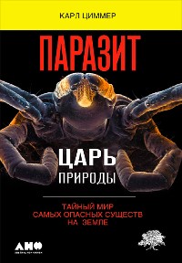 Cover Паразит — царь природы: Тайный мир самых опасных существ на Земле