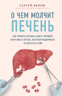 Cover О чем молчит печень. Как уловить сигналы самого крупного внутреннего органа, который предпочитает оставаться в тени