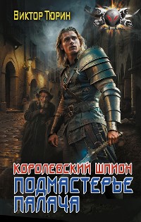 Cover Королевский шпион. Подмастерье палача