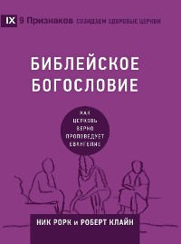 Cover БИБЛЕЙСКОЕ БОГОСЛОВИЕ (Biblical Theology) (Russian)