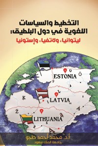 Cover التخطيط والسياسات اللغوية في دول البلطيق: ليتوانيا، ولاتفيا، وإستونيا