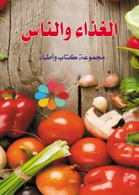 Cover الغذاء والناس