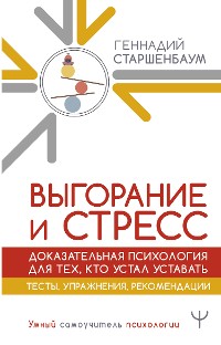 Cover Выгорание и стресс. Доказательная психология для тех, кто устал уставать. Тесты, упражнения, рекомендации