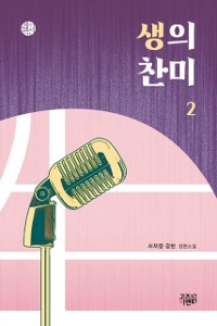 Cover 생의 찬미 2