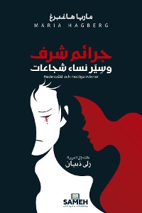 Cover Honour-based violence and brave women/جرائم شرف وسِيَر نساء شجاعات