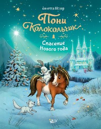 Cover Пони Колокольчик. Спасение Нового года