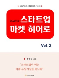 Cover 스타트업 마켓 히어로 vol.2