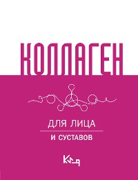 Cover Коллаген. Для лица и суставов