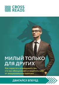 Cover Саммари книги "Милый только для других. Как перестать оправдывать тех, кто вас обесценивает, и защитить себя от эмоционального шантажа"