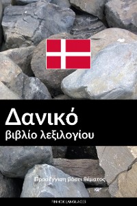 Cover Δανικό βιβλίο λεξιλογίου