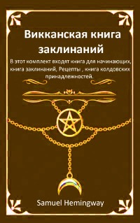 Cover Викканская книга заклинаний