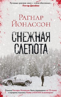 Cover Снежная слепота