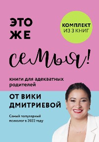 Cover Это же семья! Книги для адекватных родителей от Вики Дмитриевой