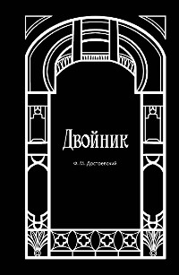 Cover Двойник