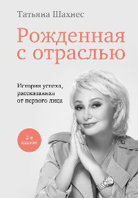 Cover Рожденная с отраслью. Татьяна Шахнес. 2-ое издание.