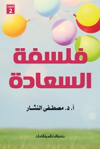 Cover فلسفة السعادة