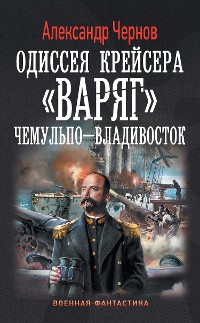 Cover Одиссея крейсера "Варяг". Чемульпо-Владивосток