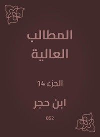 Cover المطالب العالية