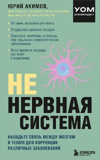 Cover НЕ нервная система. Наладьте связь между мозгом и телом для коррекции различных заболеваний