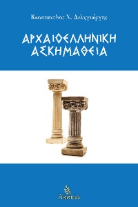 Cover Αρχαιοελληνική Ασκημάθεια