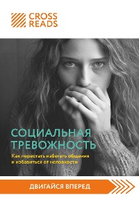 Cover Саммари книги "Социальная тревожность. Как перестать избегать общения и избавиться от неловкости"