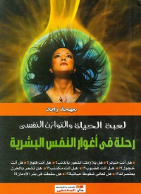 Cover رحلة في أغوار النفس البشرية