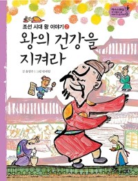 Cover 왕의 건강을 지켜라