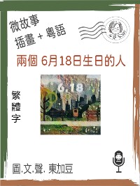 Cover 兩個 6月18日生日的人 (繁體字+插畫+粵語)