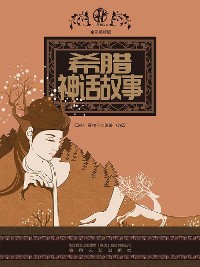 Cover 希腊神话故事（全彩美绘版）