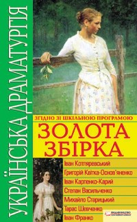 Cover Українська драматургія. Золота збiрка