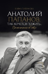 Cover Анатолий Папанов: так хочется пожить...Воспоминания об отце