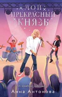 Cover Мой прекрасный князь