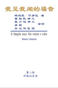 Cover The Gospel As Revealed to Me (Vol 2) - Simplified Chinese Edition