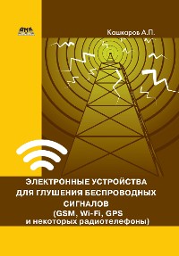 Cover Электронные устройства для глушения беспроводных сигналов (GSM, Wi-Fi, GPS и некоторых радиотелефонов)