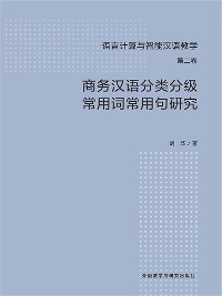 Cover 商务汉语分类分级常用词常用句研究