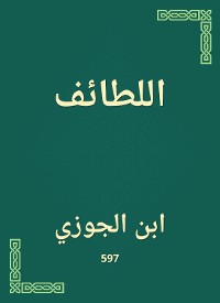 Cover اللطائف