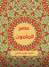 Cover عصر المأمون