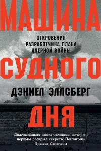 Cover Машина Судного дня: Откровения разработчика плана ядерной войны