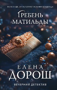 Cover Гребень Матильды