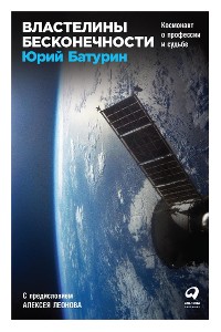 Cover Властелины бесконечности: Космонавт о профессии и судьбе