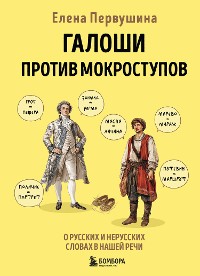 Cover Галоши против мокроступов. О русских и нерусских словах в нашей речи