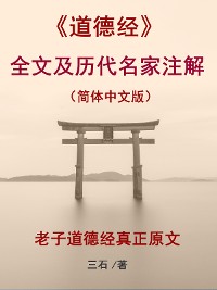 Cover 《道德经》全文及历代名家注解（简体中文版）